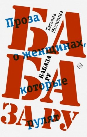 Татьяна Москвина: Бабаза ру 352стр., 208х135х22мм, Твердый переплет