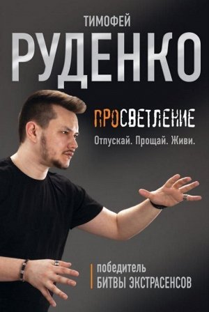 Тимофей Руденко: Просветление. Отпускай. Прощай. Живи 224стр., 218x145x20 мм, Твердый переплет