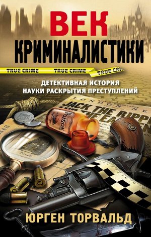 Юрген Торвальд: Век криминалистики 544стр., 206х135х43мм, Твердый переплет