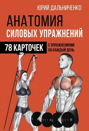 Юрий Дальниченко: Анатомия силовых упражнений (78 карточек) 32стр., 122х87х36мм, Картон