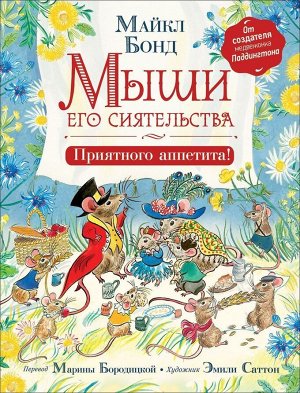 Бонд М. Мыши его сиятельства. Приятного аппетита! 32стр., 283х215х8мм, Твердый переплет