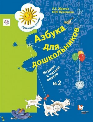 Журова, Кузнецова: Азбука для дошкольников. Играем и читаем вместе. Рабочая тетрадь №2. ФГОС 64стр., 260х195х5мм, Мягкая обложка