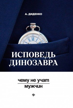 Анатолий Диденко: Исповедь динозавра: чему не учат мужчин