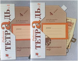 Комплект рабочих тетрадей в 2-х частях. Окружающий мир. 4 класс 80стр., 261х197х15мм, Мягкая обложка