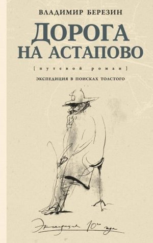 Владимир Березин: Дорога на Астапово 480стр., 205х135х35мм, Твердый переплет