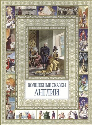 Волшебные сказки Англии 40стр., 286х214х4мм, Мягкая обложка