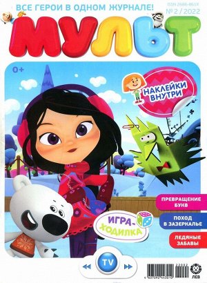 Ж-л МУЛЬТ 02/22 + НАКЛЕЙКИ!