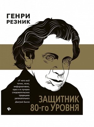 Генри Резник: Защитник 80-го уровня 255стр., 217х168х18мм, Твердый переплет