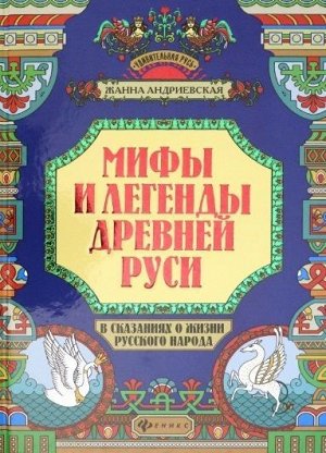 Жанна Андриевская: Мифы и легенды Древней Руси в сказаниях о жизни русского народа 167стр., 246х171х14мм, Твердый переплет