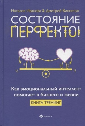 Иванова, Винничук: Состояние перфекто! Как эмоциональный интеллект помогает в бизнесе и жизни 303стр., 242х172х17мм, Твердый переплет