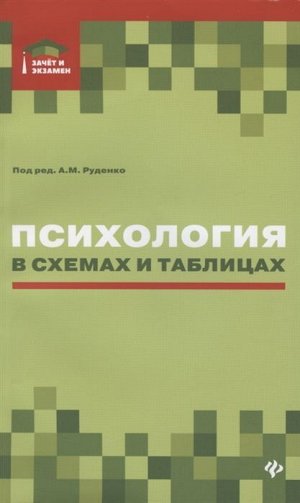 Руденко, Шубина, Кузнецова: Психология в схемах и таблицах 367стр., 200х130х15мм, Мягкая обложка