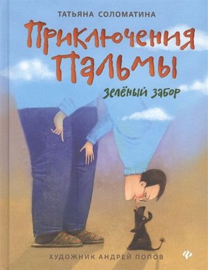 Татьяна Соломатина: Приключения Пальмы. Зеленый забор. Книга 1 144стр., 220х170х15мм, Твердый переплет