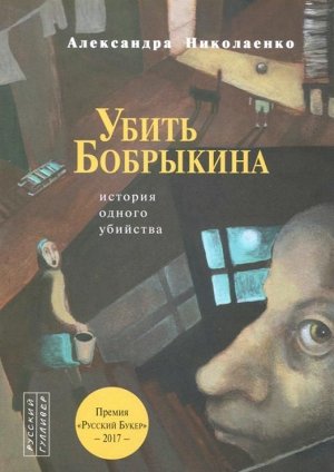 Александра Николаенко: Убить Бобрыкина. История одного убийства 200стр., 200х141х10мм, Мягкая обложка