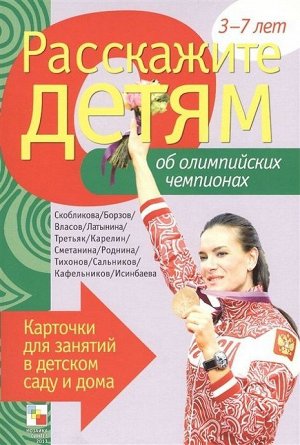 Э. Емельянова: Расскажите детям об Олимпийских чемпионах 12стр., 215х145х5мм, Картон