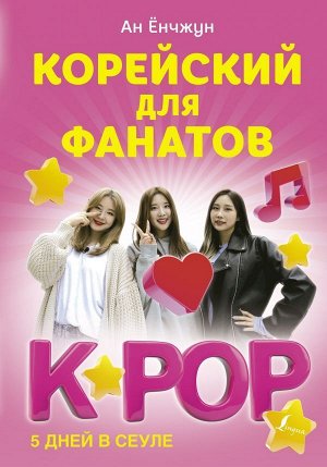 Ен Ан: Корейский для фанатов K-POP 224стр., 207х145х19мм, Твердый переплет