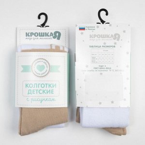 Колготки Крошка Я «Мишка», белый/бежевый.