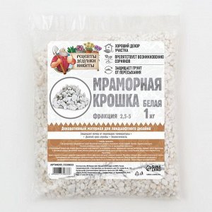 Мраморная крошка "Рецепты Дедушки Никиты", отборная, белая, фр 2,5-5 мм , 1 кг