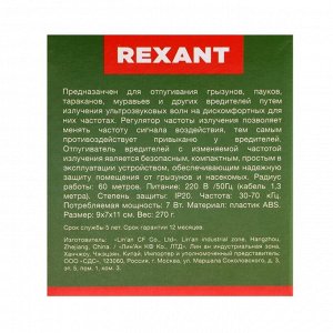 Отпугиватель вредителей Rexant 71-0009, универсальный, ультразвуковой, r=60 м, 220 В