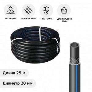 Шланг, ТЭП, d = 20 мм, L = 25 м, морозостойкий (до –50 °C), «Стандарт Проф»