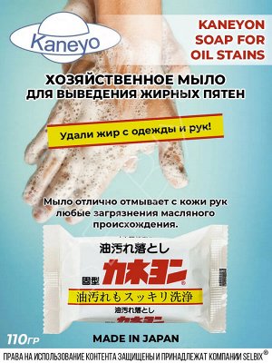 Хозяйственное мыло "Kaneyon Soap for oil stains" для выведения жирных пятен