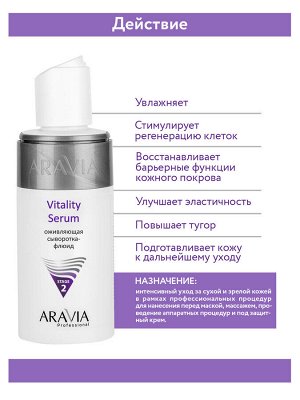 "ARAVIA Professional" Оживляющая сыворотка-флюид Vitality Serum, 150 мл./12