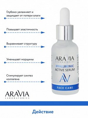 "ARAVIA Laboratories" Увлажняющая сыворотка с гиалуроновой кислотой Hyaluronic Active Serum, 30 мл