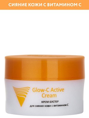 ARAVIA Professional Крем-бустер для сияния кожи с витамином С Glow-C Active Cream, 50 мл    НОВИНКА