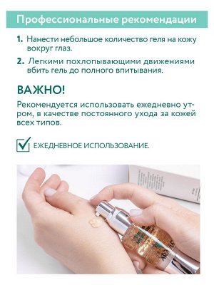 "ARAVIA Professional" Гель-контур для век увлажняющий Eye Gel Moisturizer, 30 мл/15  НОВИНКА