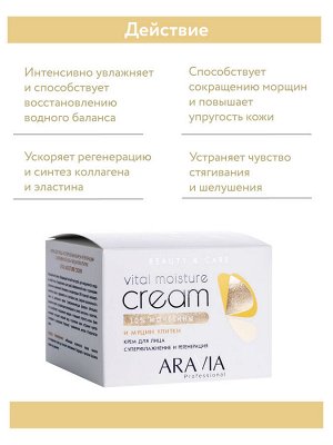 ARAVIA Professional Крем для лица суперувлажнение и регенерация c мочевиной (10%) и муцином улитки Vital Moisture Сream, 150 мл    НОВИНКА