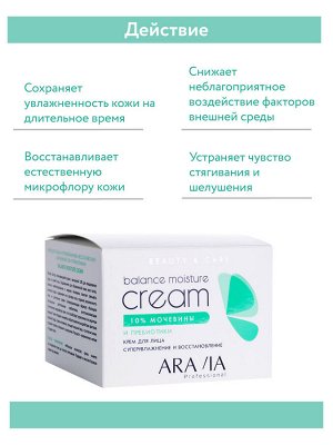 ARAVIA Professional Крем для лица суперувлажнение и восстановление с мочевиной (10%) и пребиотиками Balance Moisture Cream, 150 мл    НОВИНКА