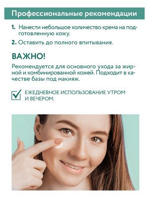 "ARAVIA Professional" Крем для лица балансирующий с матирующим эффектом Balancing Mat Cream 12H, 100мл/15