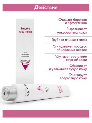 "ARAVIA Professional" Паста-эксфолиант с энзимами для лица Enzyme Face Polish, 100мл/15