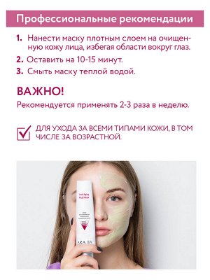 "ARAVIA Professional" Маска омолаживающая с комплексом минеральных грязей Anti-Aging Mud Mask, 100 мл/15