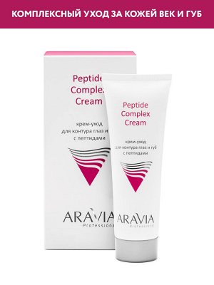 "ARAVIA Professional" Крем-уход для контура глаз и губ с пептидами Peptide Complex Cream, 50 мл/15