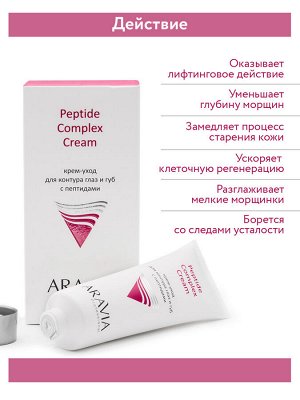 "ARAVIA Professional" Крем-уход для контура глаз и губ с пептидами Peptide Complex Cream, 50 мл/15