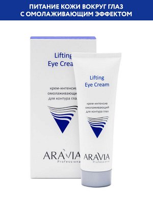 "ARAVIA Professional" Крем-интенсив омолаживающий для контура глаз Lifting Eye Cream, 50 мл/15