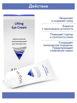 "ARAVIA Professional" Крем-интенсив омолаживающий для контура глаз Lifting Eye Cream, 50 мл/15