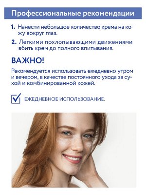 "ARAVIA Professional" Крем-интенсив омолаживающий для контура глаз Lifting Eye Cream, 50 мл/15