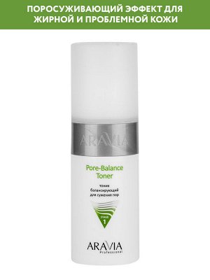 ARAVIA Professional Тоник балансирующий для сужения пор для жирной и проблемной кожи Pore-Balance Toner, 150 мл НОВИНКА