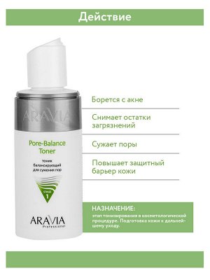 ARAVIA Professional Тоник балансирующий для сужения пор для жирной и проблемной кожи Pore-Balance Toner, 150 мл НОВИНКА