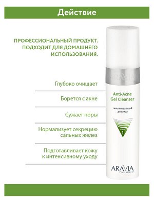 ARAVIA Professional Гель очищающий для жирной и проблемной кожи лица Anti-Acne Gel Cleanser, 250 мл НОВИНКА