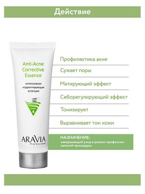 ARAVIA Professional Интенсивная корректирующая эссенция для жирной и проблемной кожи Anti-Acne Corrective Essence, 50 мл НОВИНКА