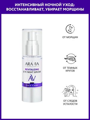 "ARAVIA Laboratories" Ночная восстанавливающая сыворотка-концентрат для век Revitalizing Eye Night Serum, 30 мл