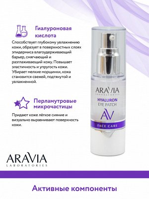 "ARAVIA Laboratories" Жидкие гиалуроновые патчи Hyaluron Eye Patch, 30 мл/20