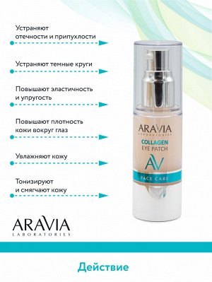 "ARAVIA Laboratories" Жидкие коллагеновый патчи Collagen Eye Patch, 30 мл/20