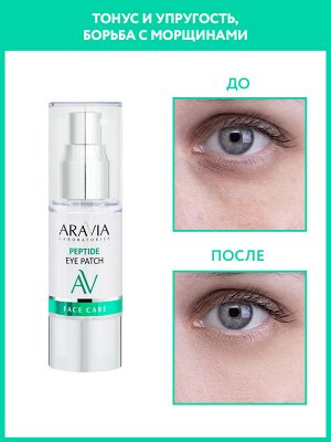 "ARAVIA Laboratories" Жидкие пептидные патчи Peptide Eye Patch, 30 мл/20