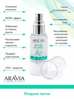 "ARAVIA Laboratories" Жидкие пептидные патчи Peptide Eye Patch, 30 мл/20