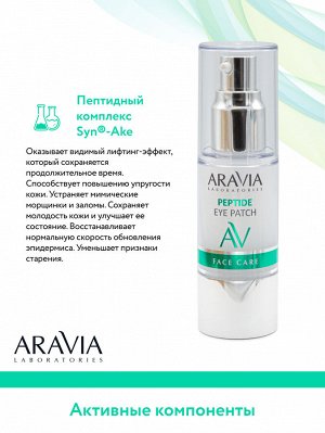 "ARAVIA Laboratories" Жидкие пептидные патчи Peptide Eye Patch, 30 мл/20