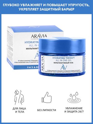 Мультиактивный гель Hydrating Therapy All In One Gel, 250 мл
