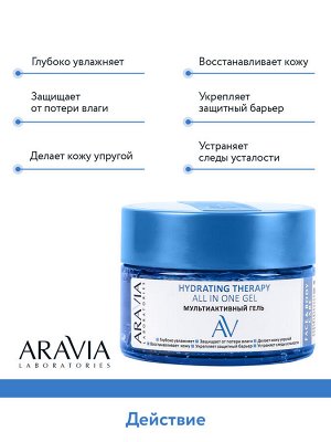 Мультиактивный гель Hydrating Therapy All In One Gel, 250 мл